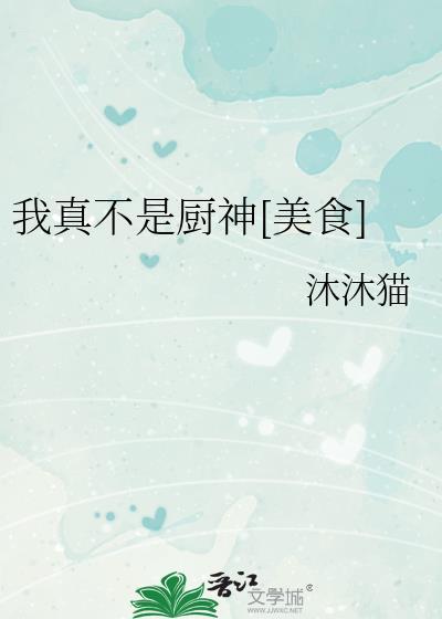 我真的不是厨神