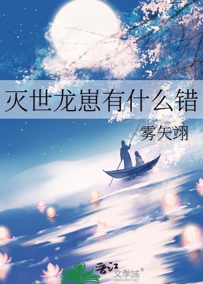 灭世龙崽有什么错免费完整版