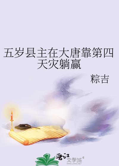 五岁县主在大唐靠第四天灾躺赢by粽吉