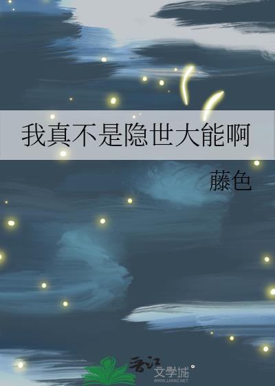 我真不是隐世高手百科