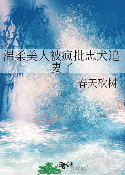 温柔绶被疯p盯上后TXT