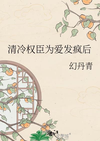清冷权臣古言