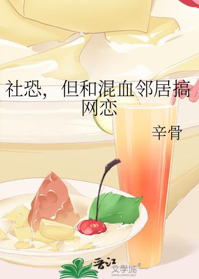 社恐但和混血邻居网恋TXT