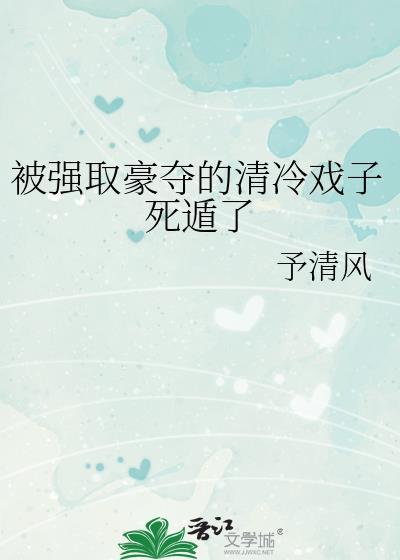 被强取豪夺后生子啥时候更新