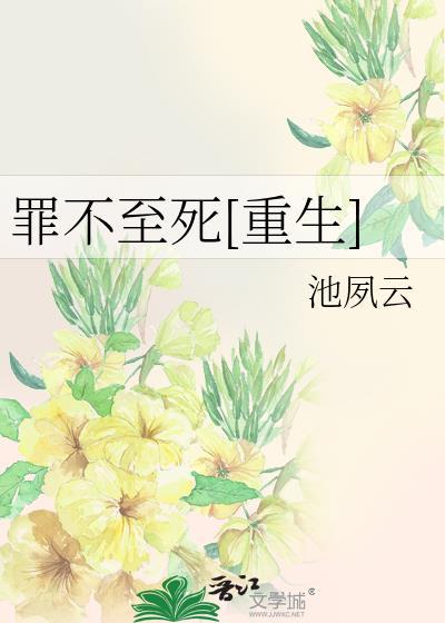罪不至死全文阅读