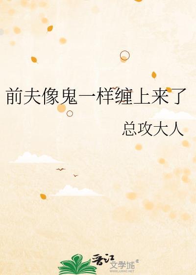 前夫像鬼一样缠上来叫什么名字