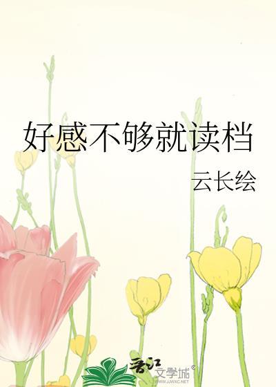 好感不够就读档-云长绘-风云书城