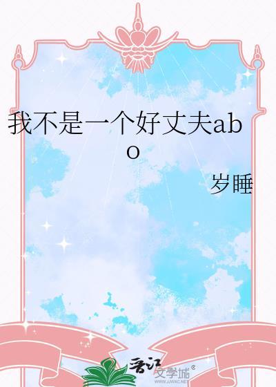 我不是一个好丈夫abo.