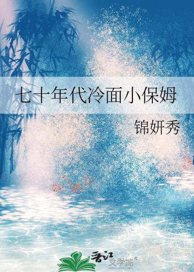 七零小保姆