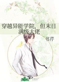 穿越异能学院但末日满级大佬by书芹