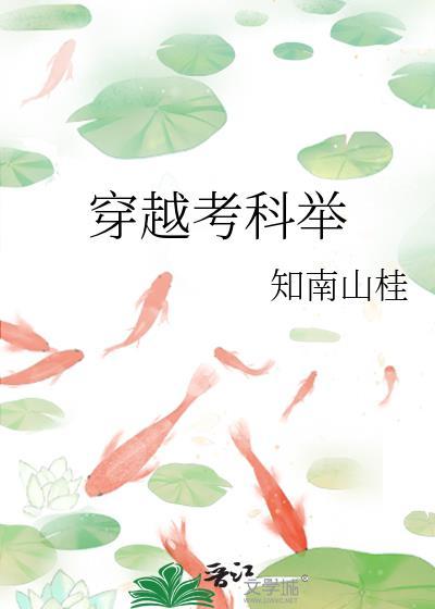 好看的穿越考科举的