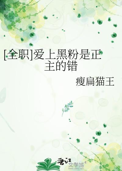 爱上黑粉是正主错最新章节更新时间