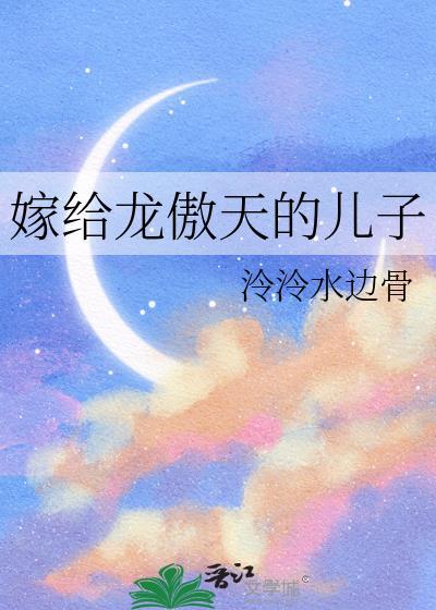 嫁给龙傲天讲什么