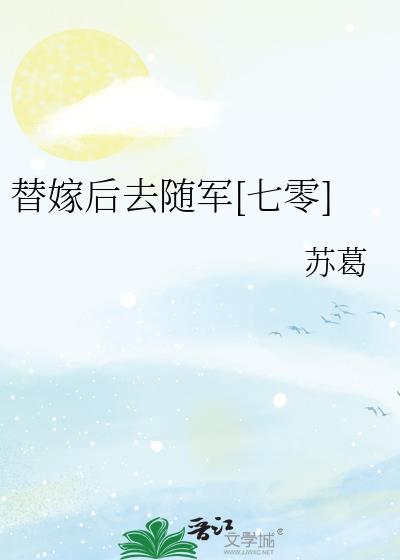 替嫁以后无防盗全文免费阅读