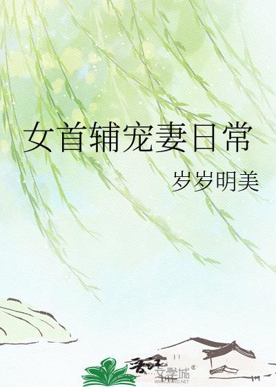 女首辅宠妻日常gl