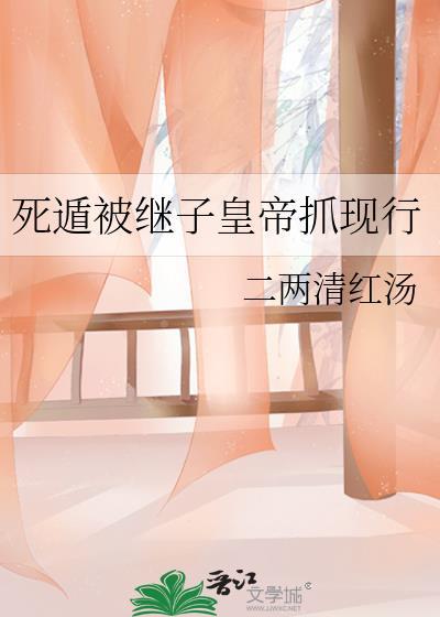 死遁后被发现惩罚