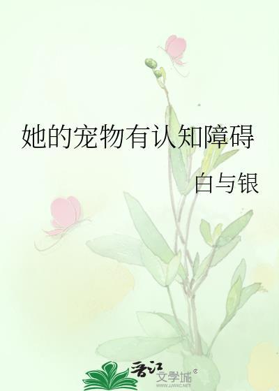 她的宠物有认知障碍免费阅读