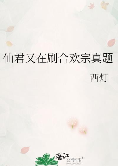 仙君被合欢宗妖女抓走了 作者金枕头
