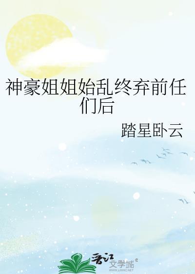 神豪我分手后被女神姐姐告白