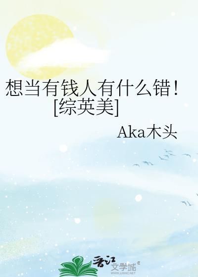 想当有钱人有什么错![综英美