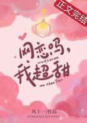 网恋吗我超甜txt