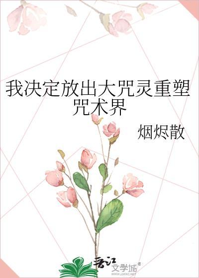 我决定放出大咒灵重塑咒术界免费阅读