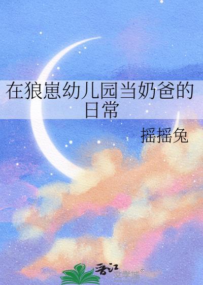@Gi 在狼崽幼儿园当奶爸的日常