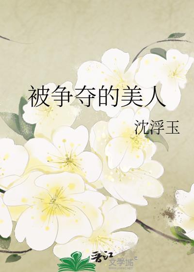 被雄争夺的美人
