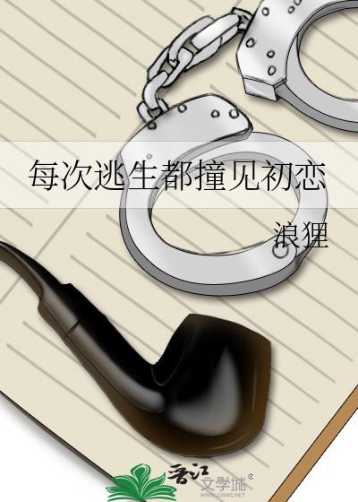 每次逃生都撞见初恋怎么办