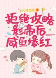 拒绝攻略影帝后咸鱼爆红番外