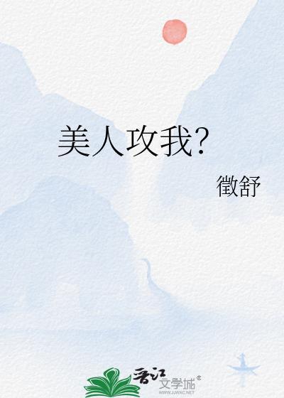 攻是美人