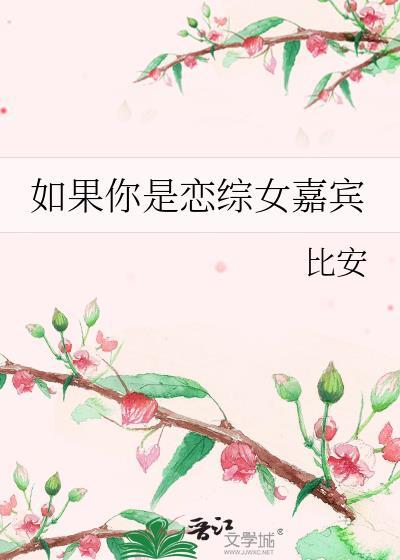 如果你是恋综女嘉宾by比安