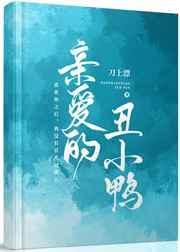亲爱的丑小鸭逆袭之路印度电影