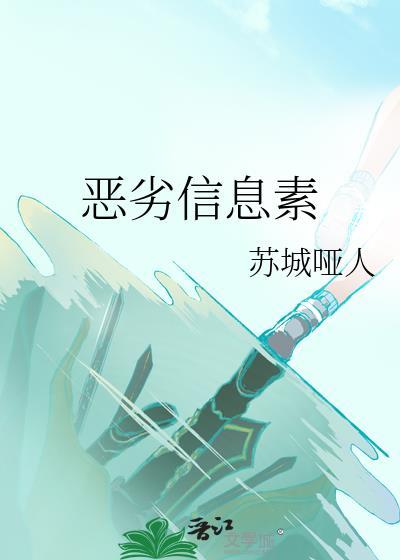 恶劣信息素by苏城哑人晋江文学城电脑版
