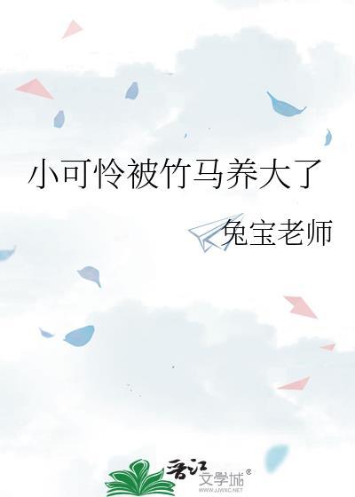 书名是小可怜被偏执大佬抱走了
