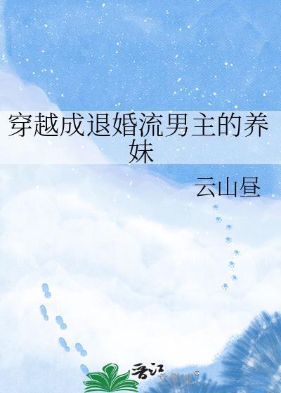穿越成退婚流男主的养妹完整版阅读无弹窗广告