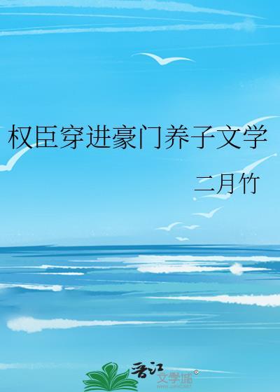 权臣穿书