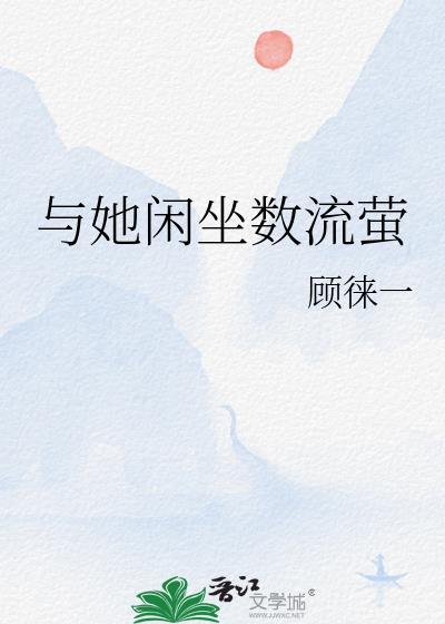 与她闲坐数流萤免费笔趣阁最新