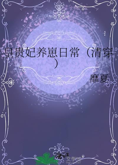 皇贵妃养崽日常(清穿) 靡夏 免费