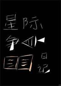 星际争鱼日记 长乐思央