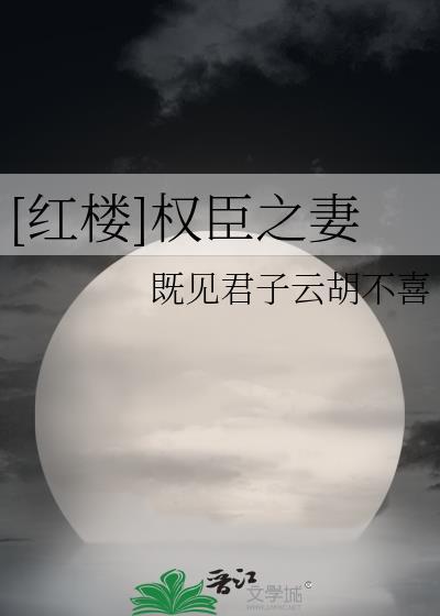 红楼权臣之妻作者故筝