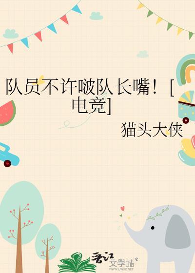 队员不许啵队长嘴![电竞