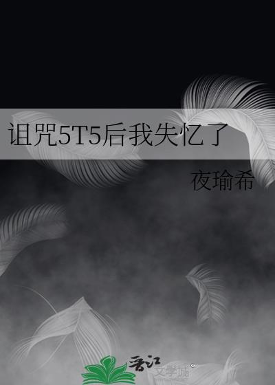 我诅咒了自己