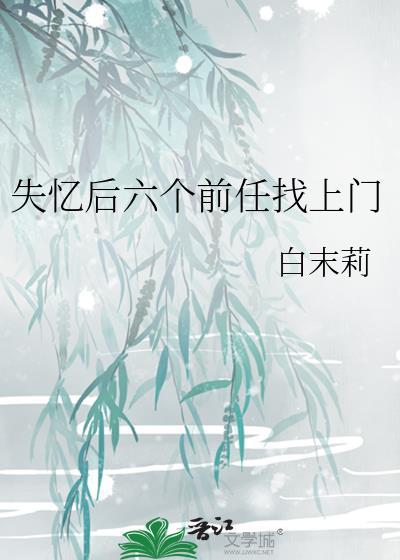 失忆之后前男友找上门