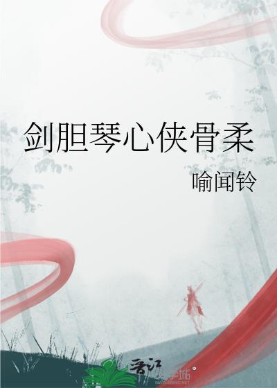 剑胆琴心下一句