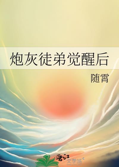 炮灰徒弟逆袭系统txt