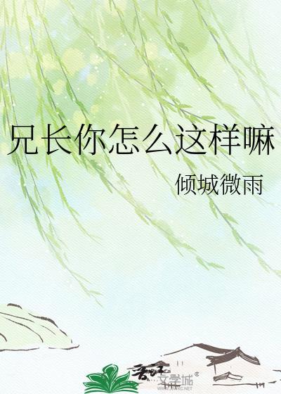 兄长你怎么这样嘛英文