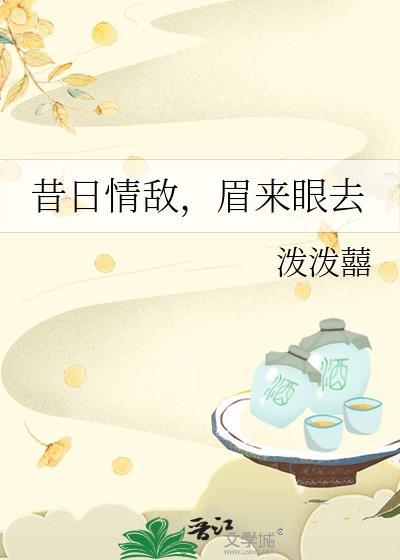 眉来眼去作者泼泼囍