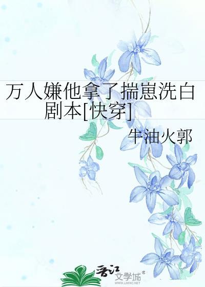 万人嫌他重生了