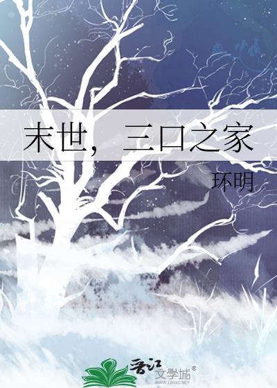 末世一家四口